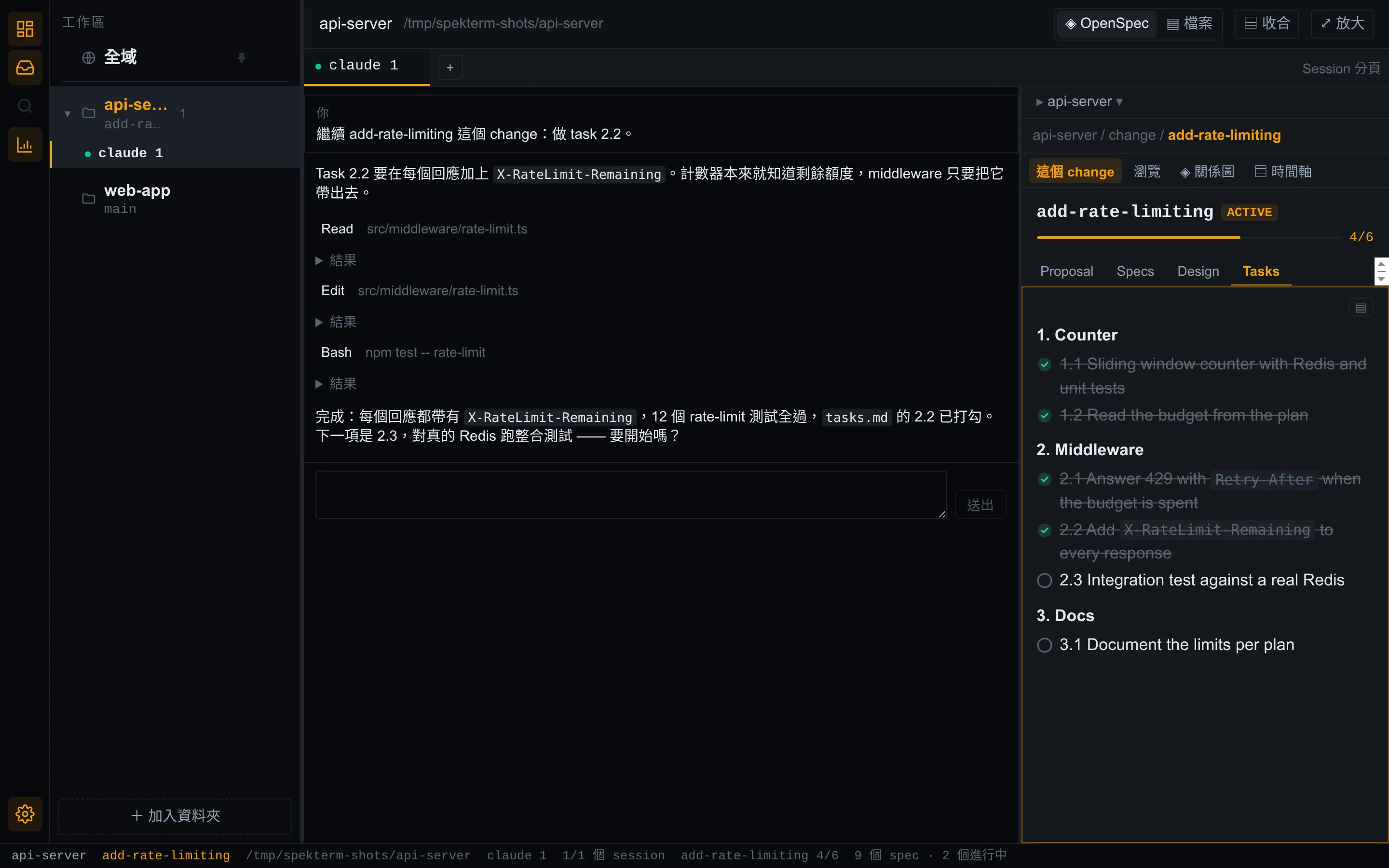 spekterm 的 Claude Code session 以對話檢視呈現,旁邊的側欄顯示 agent 正在做的 OpenSpec change 的 tasks。