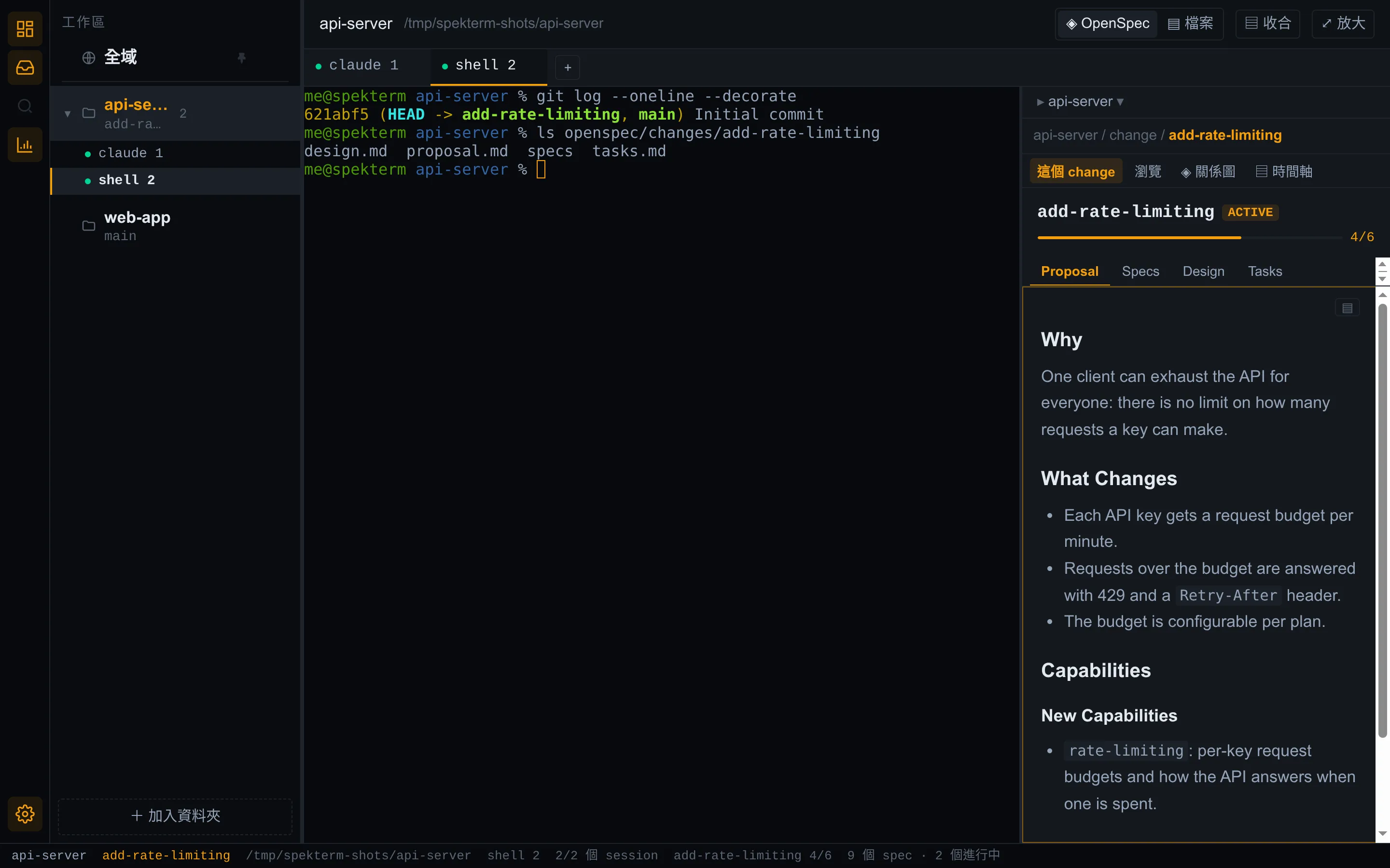 shell session 顯示 git log 與 change 的檔案,旁邊的側欄顯示這個 change 的 proposal。